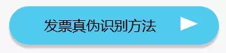 (收藏)总局:全国增值税发票查询统一地址及非常实务的发票知识(专票和普票区别等)