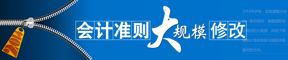 会计准则大规模修订专题